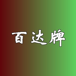 百达牌品牌logo