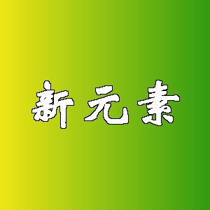 新元素品牌logo