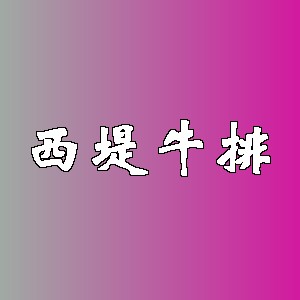 西堤牛排品牌logo