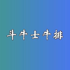 斗牛士牛排品牌logo