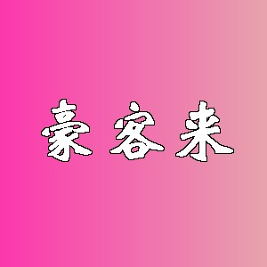 豪客来品牌logo