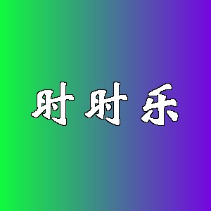 时时乐品牌logo