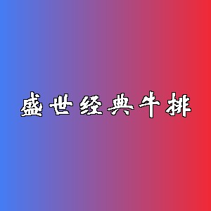 盛世经典牛排品牌logo