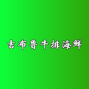 吉布鲁牛排海鲜品牌logo