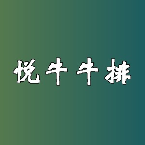 悦牛牛排品牌logo