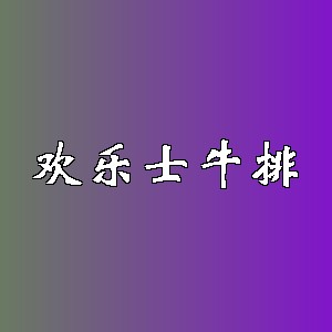 欢乐士牛排品牌logo
