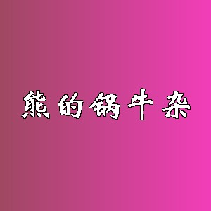 熊的锅牛杂品牌logo
