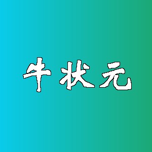 牛状元品牌logo