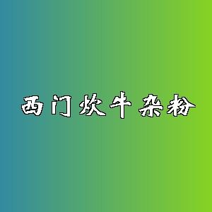 西门炊牛杂粉品牌logo