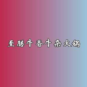 至膳牛香牛杂火锅品牌logo