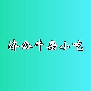 济公牛杂小吃品牌logo