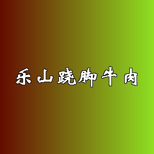 乐山跷脚牛肉品牌logo