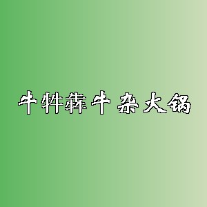 牛牪犇牛杂火锅