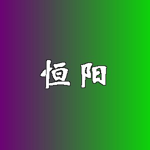 恒阳品牌logo