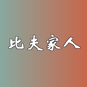 比夫家人品牌logo