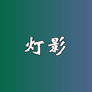 灯影品牌logo
