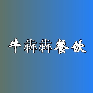 牛犇犇餐饮
