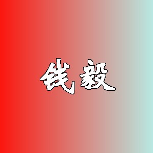 钱毅品牌logo