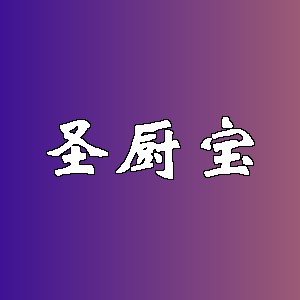 圣厨宝品牌logo