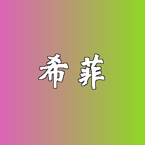 希菲品牌logo