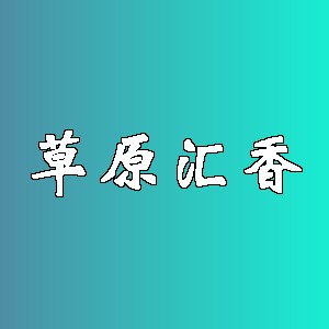 草原汇香品牌logo