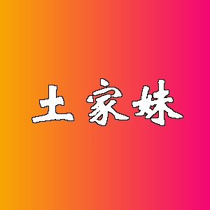 土家妹品牌logo