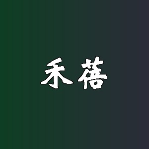 禾蓓品牌logo