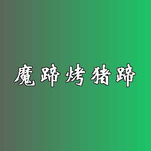 魔蹄烤猪蹄品牌logo