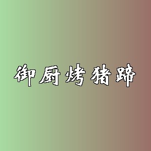 御厨烤猪蹄品牌logo