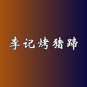 李记烤猪蹄品牌logo