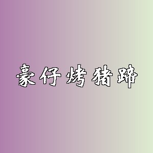 豪仔烤猪蹄品牌logo