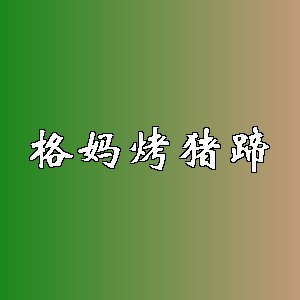 格妈烤猪蹄品牌logo