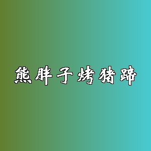 熊胖子烤猪蹄品牌logo