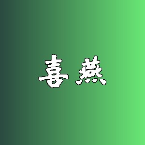 喜燕品牌logo