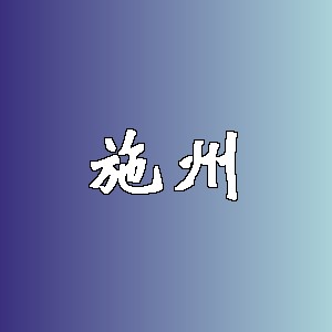 施州品牌logo