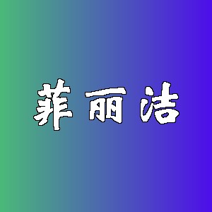 菲丽洁品牌logo