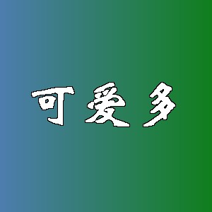 可爱多品牌logo