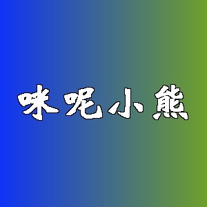 咪呢小熊品牌logo