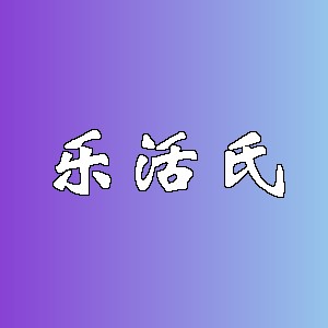 乐活氏品牌logo