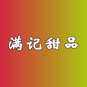 满记甜品品牌logo