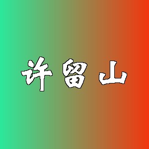 许留山品牌logo