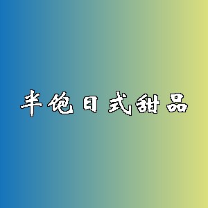 半饱日式甜品品牌logo