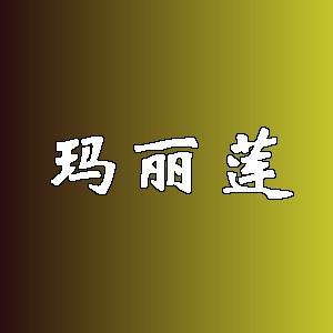 玛丽莲品牌logo