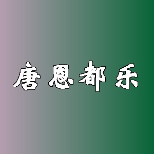 唐恩都乐品牌logo