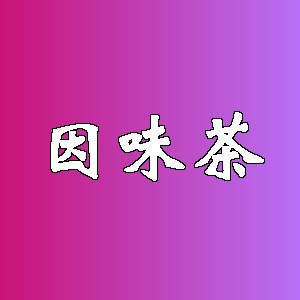 因味茶品牌logo