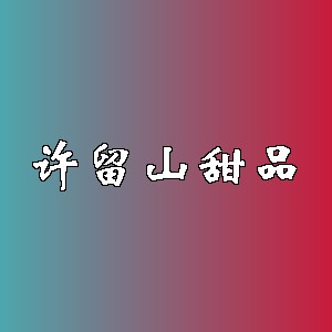 许留山甜品品牌logo