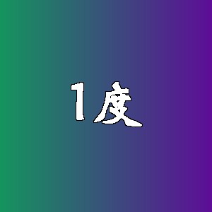 1度