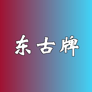 东古牌品牌logo