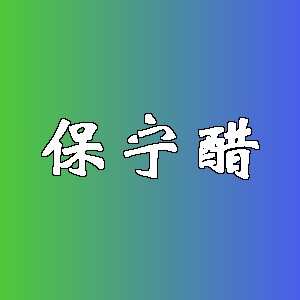 保宁醋品牌logo