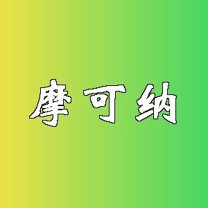 摩可纳品牌logo